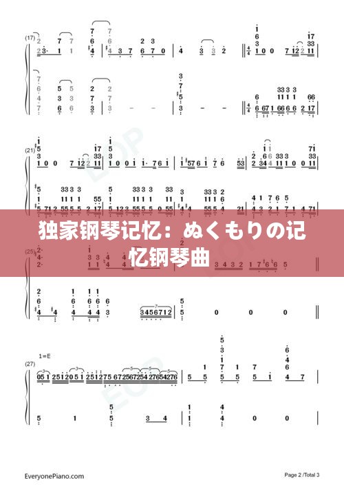 独家钢琴记忆:ぬくもりの记忆钢琴曲