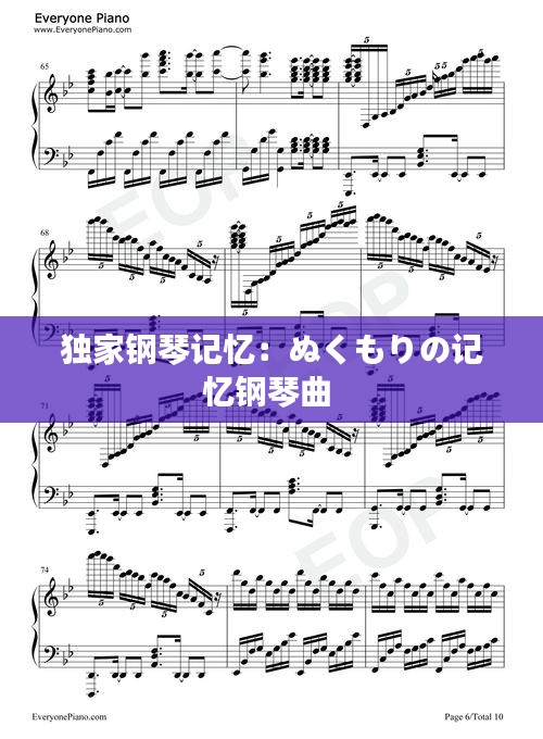 独家钢琴记忆:ぬくもりの记忆钢琴曲