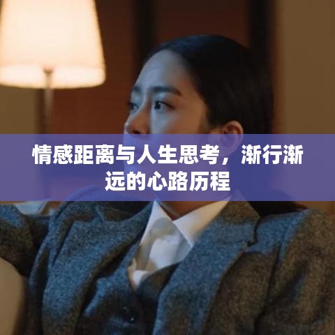 情感距离与人生思考,渐行渐远的心路历程