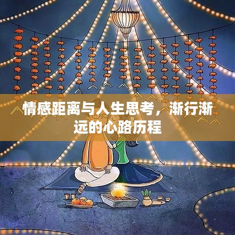 情感距离与人生思考,渐行渐远的心路历程
