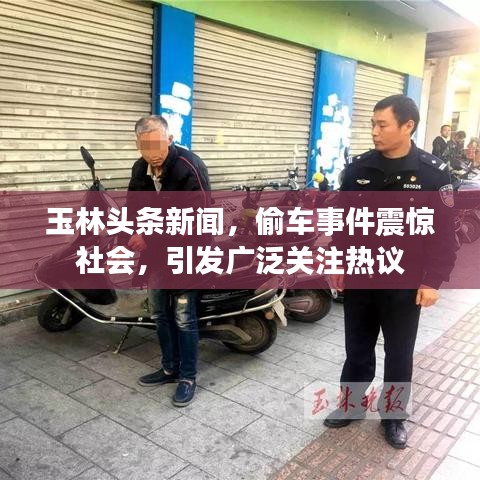 玉林头条新闻,偷车事件震惊社会,引发广泛关注热议