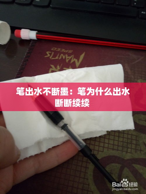 笔出水不断墨:笔为什么出水断断续续