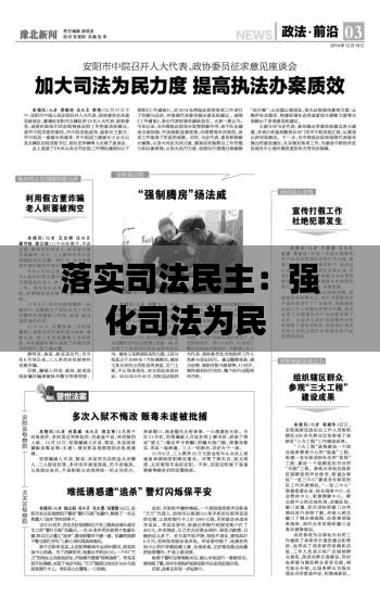 落实司法民主:强化司法为民