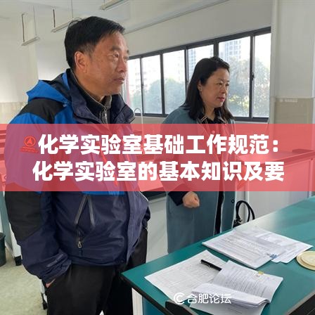 化学实验室基础工作规范:化学实验室的基本知识及要求
