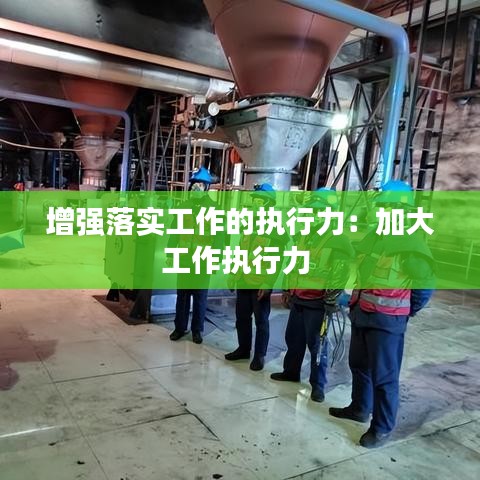 增强落实工作的执行力:加大工作执行力