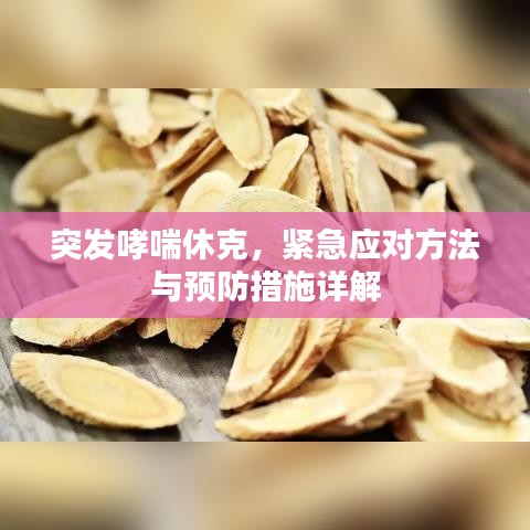 突发哮喘休克,紧急应对方法与预防措施详解