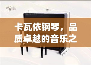 卡瓦依钢琴,品质卓越的音乐之选