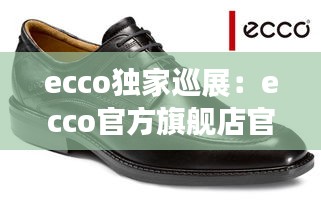 ecco独家巡展:ecco官方旗舰店官网