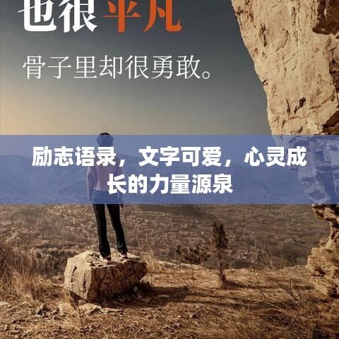 励志语录,文字可爱,心灵成长的力量源泉