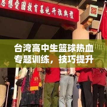台湾高中生篮球热血专题训练,技巧提升与实战策略