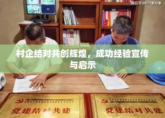 村企结对共创辉煌,成功经验宣传与启示