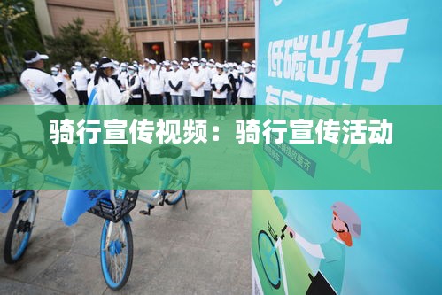 骑行宣传视频:骑行宣传活动