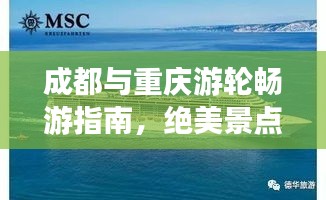 成都与重庆游轮畅游指南,绝美景点一网打尽!