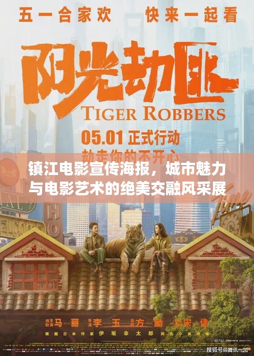 镇江电影宣传海报,城市魅力与电影艺术的绝美交融风采展现