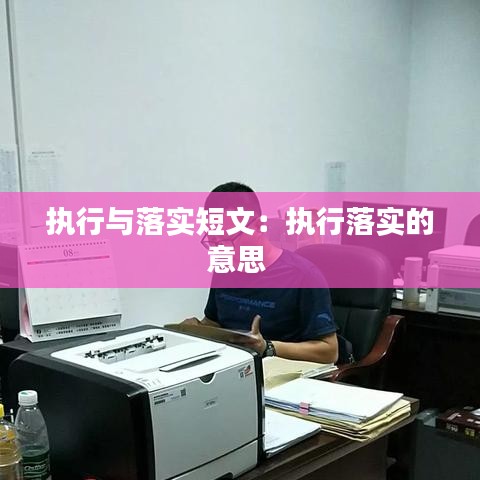 执行与落实短文:执行落实的意思