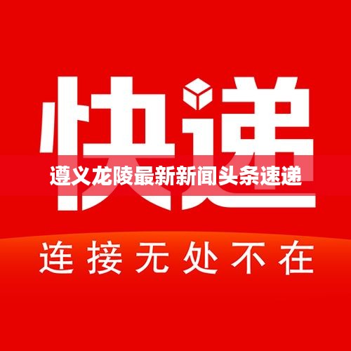 遵义龙陵最新新闻头条速递