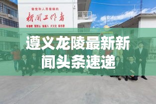遵义龙陵最新新闻头条速递