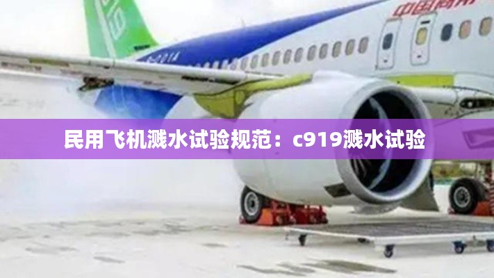 民用飞机溅水试验规范:c919溅水试验