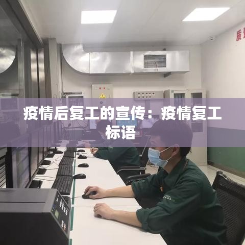 疫情后复工的宣传:疫情复工标语