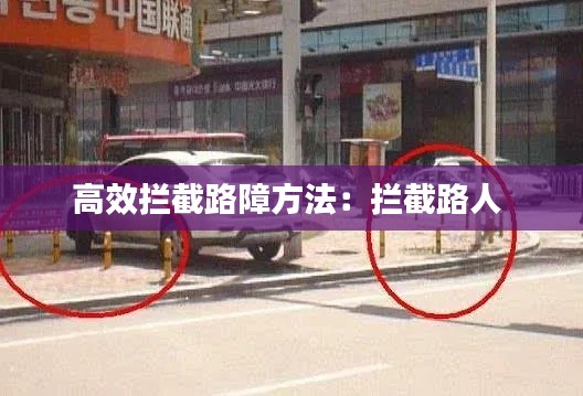 高效拦截路障方法:拦截路人