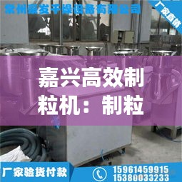 嘉兴高效制粒机:制粒机工作视频