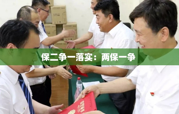保二争一落实:两保一争