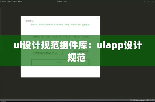 ui设计规范组件库:uiapp设计规范