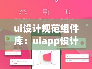 ui设计规范组件库:uiapp设计规范