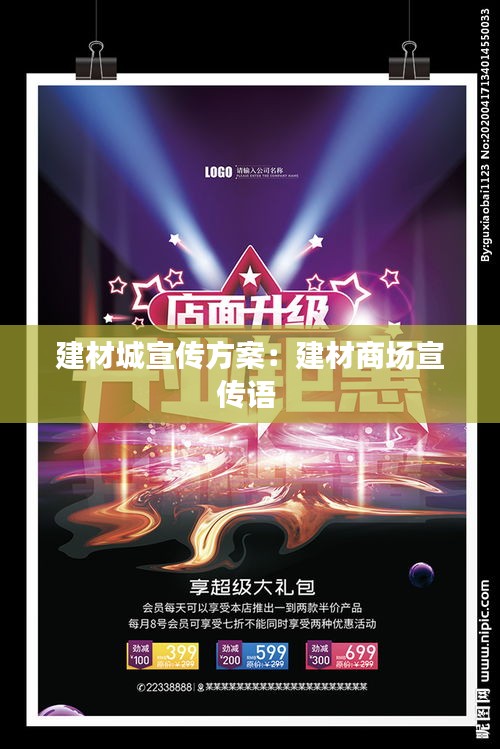 建材城宣传方案:建材商场宣传语