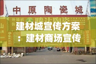建材城宣传方案:建材商场宣传语