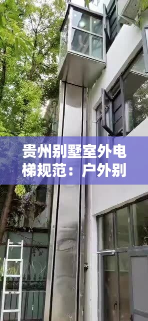 贵州别墅室外电梯规范:户外别墅电梯