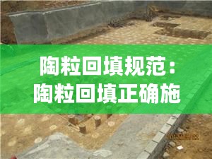 陶粒回填规范:陶粒回填正确施工方法