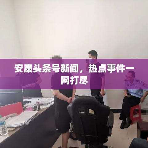 安康头条号新闻,热点事件一网打尽