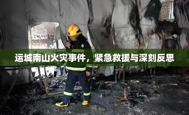 运城南山火灾事件,紧急救援与深刻反思