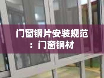 门窗钢片安装规范:门窗钢材
