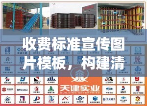 收费标准宣传图片模板,构建清晰透明收费体系,让您一目了然!