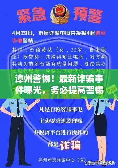 漳州警惕!最新诈骗事件曝光,务必提高警惕!