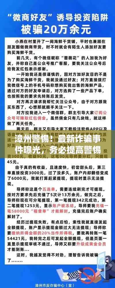 漳州警惕!最新诈骗事件曝光,务必提高警惕!