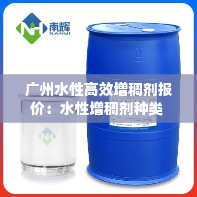 广州水性高效增稠剂报价:水性增稠剂种类