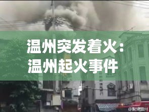 温州突发着火:温州起火事件