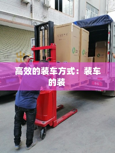 高效的装车方式:装车的装