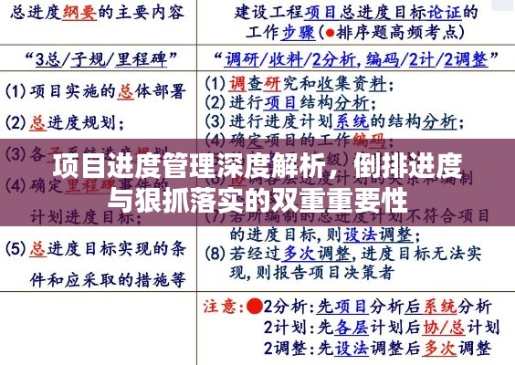 项目进度管理深度解析,倒排进度与狠抓落实的双重重要性