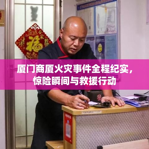 厦门商厦火灾事件全程纪实,惊险瞬间与救援行动