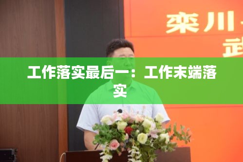 工作落实最后一:工作末端落实