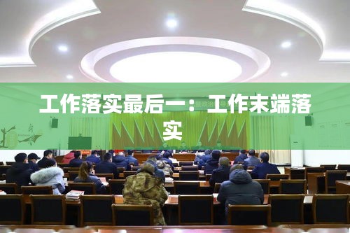 工作落实最后一:工作末端落实