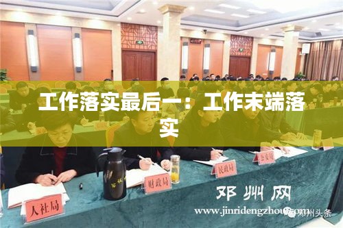 工作落实最后一:工作末端落实