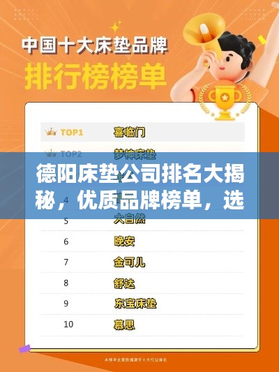 德阳床垫公司排名大揭秘,优质品牌榜单,选购指南!