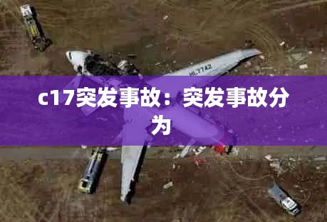 c17突发事故:突发事故分为