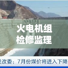 火电机组检修监理规范:火力发电建设工程机组调试质量验收及评价规程