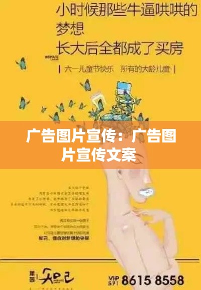 广告图片宣传:广告图片宣传文案